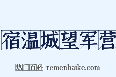 宿温城望军营是什么意思的图片